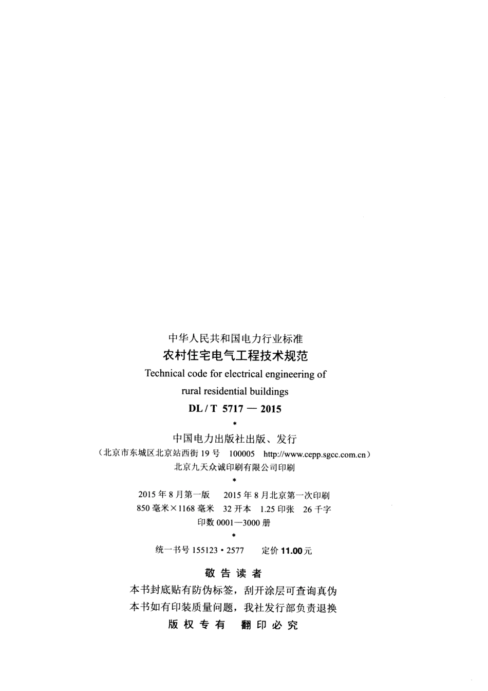 DLT5717-2015 农村住宅电气工程技术规范.pdf_第3页