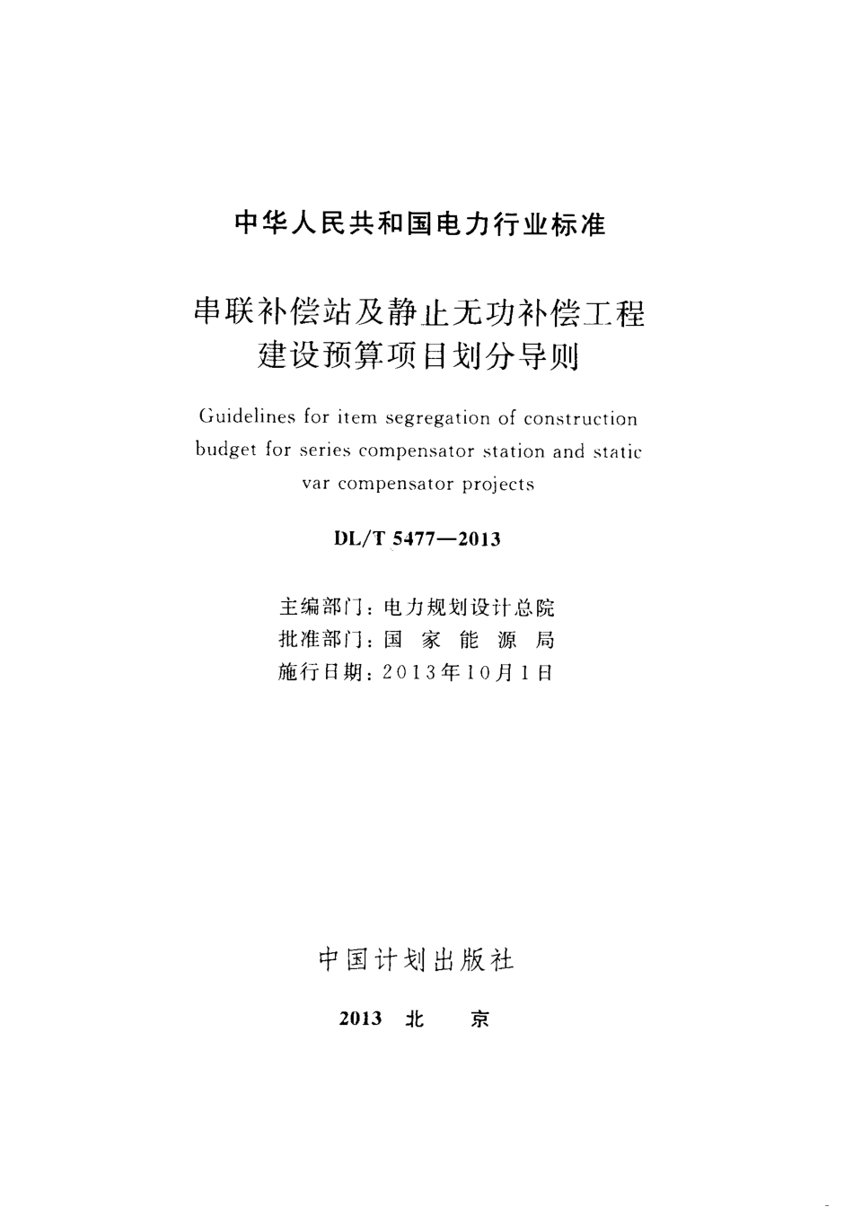DLT5477-2013 串联补偿站及静止无功补偿工程建设预算项目划分导则.pdf_第2页