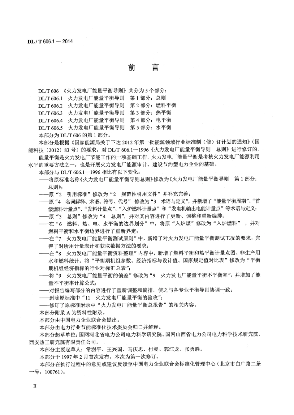 DLT606.1-2014 火力发电厂能量平衡导则 第1部分：总则.pdf_第3页