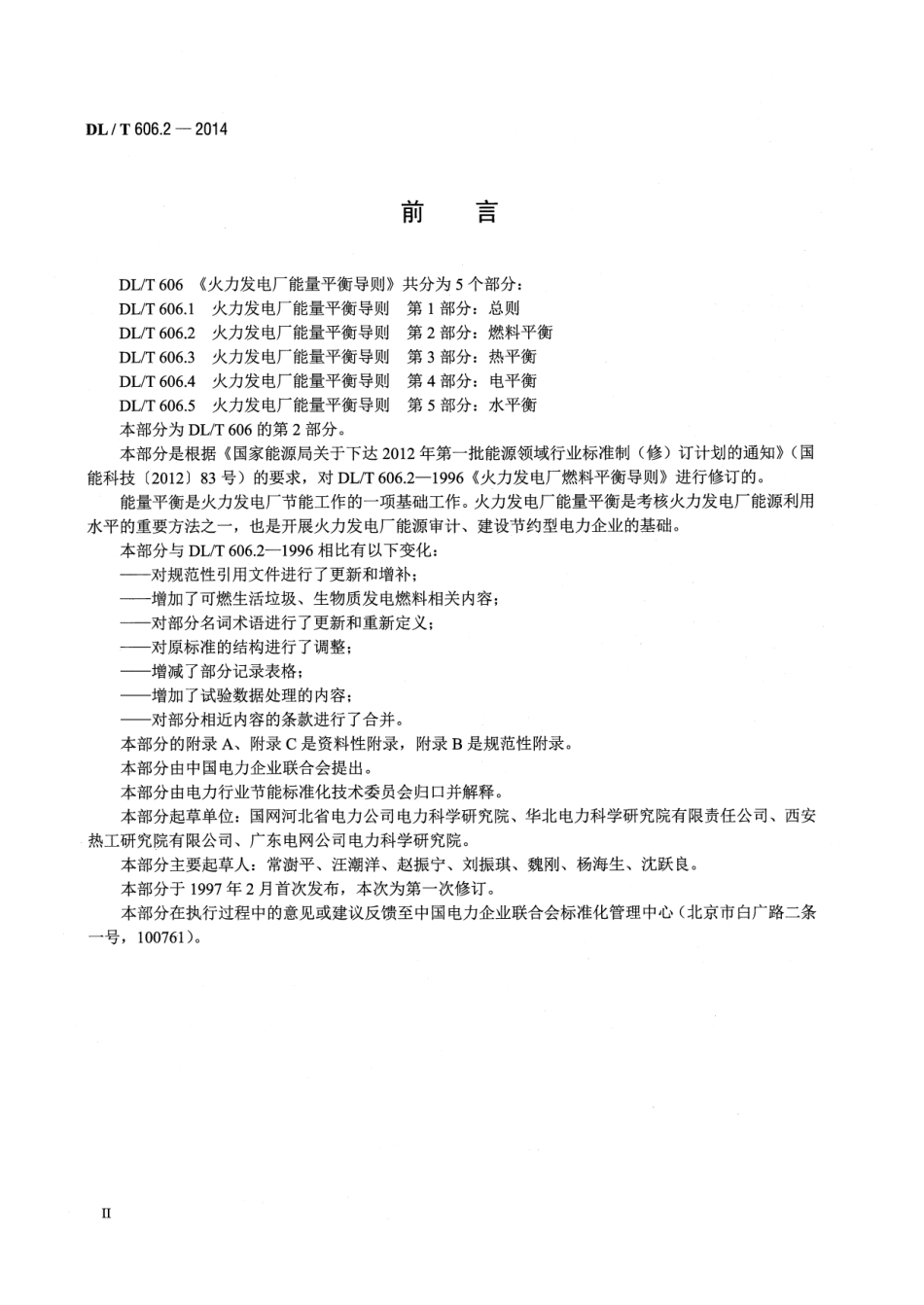 DLT606.2-2014 火力发电厂能量平衡导则 第2部分：燃料平衡.pdf_第3页