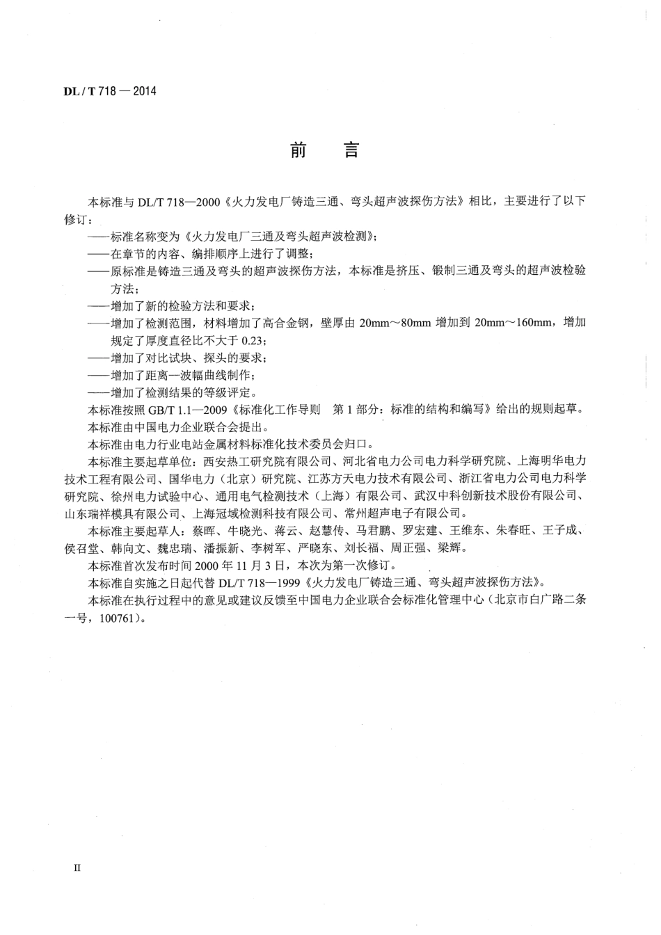 DLT718-2014 火力发电厂三通及弯头超声波检测.pdf_第3页