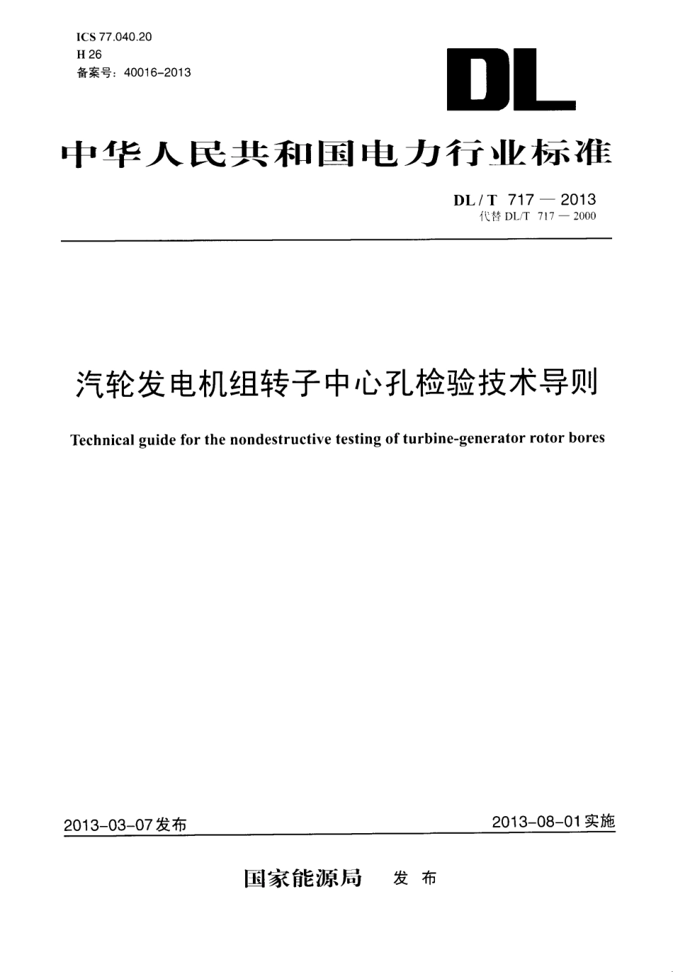 DLT717-2013 汽轮发电机组转子中心孔检验技术导则.pdf_第1页