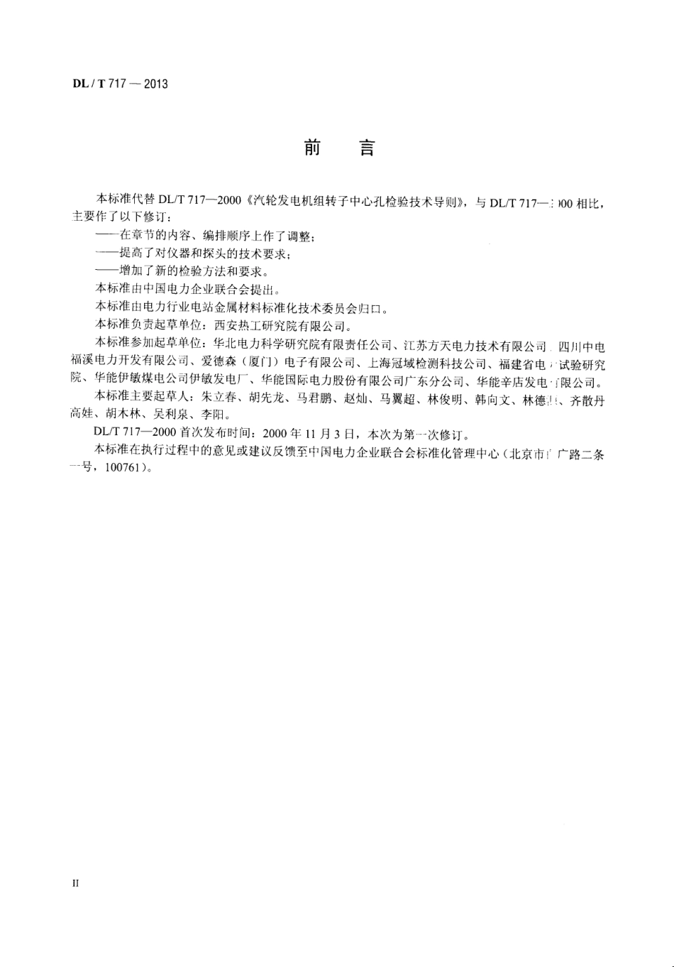 DLT717-2013 汽轮发电机组转子中心孔检验技术导则.pdf_第3页