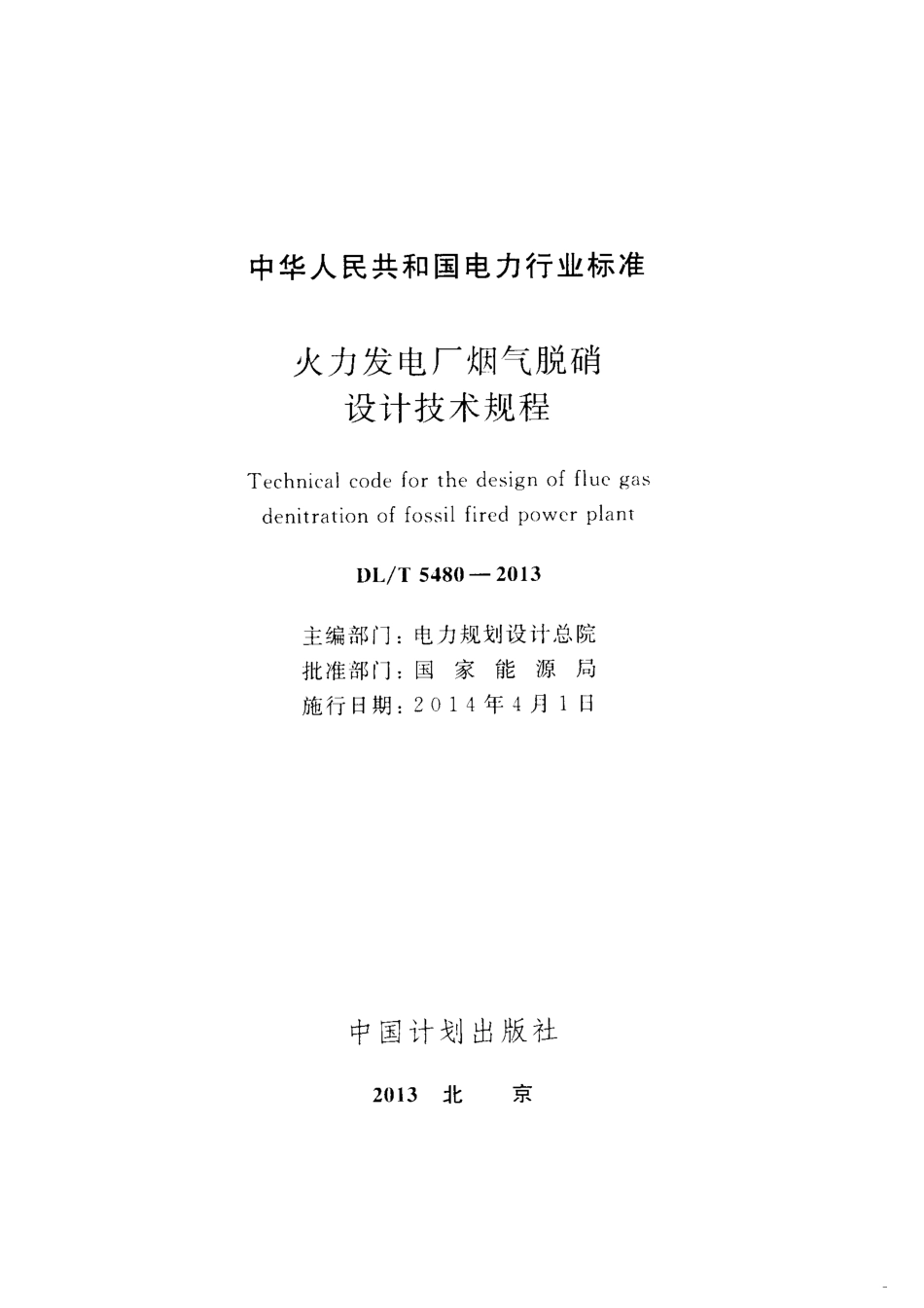 DLT5480-2013 火力发电厂烟气脱硝设计技术规程.pdf_第2页