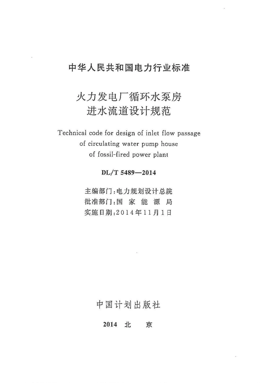 DLT5489-2014 火力发电厂循环水泵房进水流道设计规范.pdf_第2页
