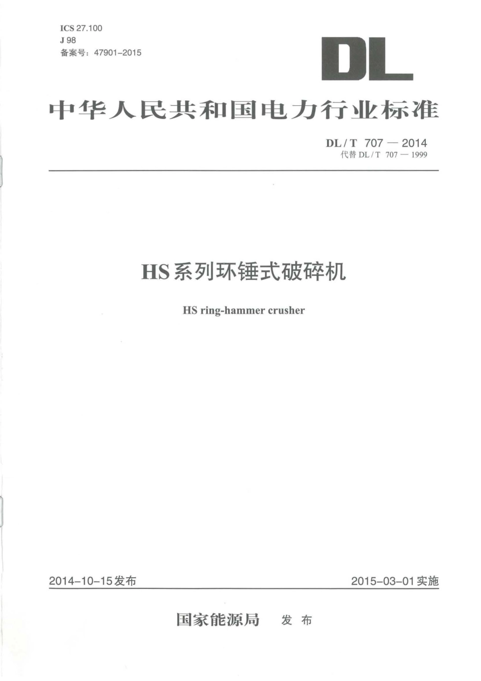 DLT707-2014 HS系列环锤式破碎机.pdf_第1页