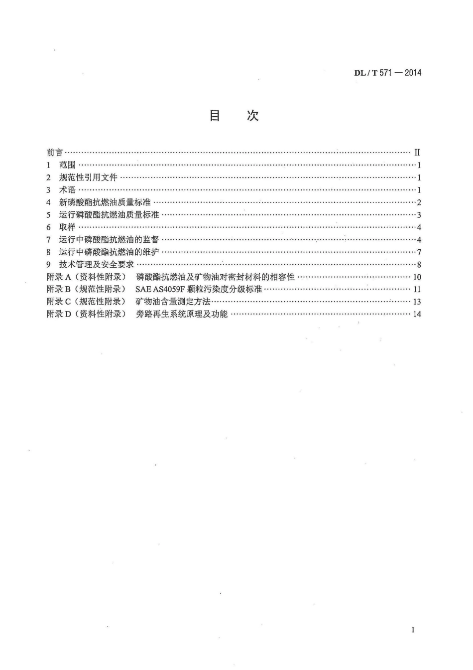 DLT571-2014 电厂用磷酸酯抗燃油运行维护导则.pdf_第2页