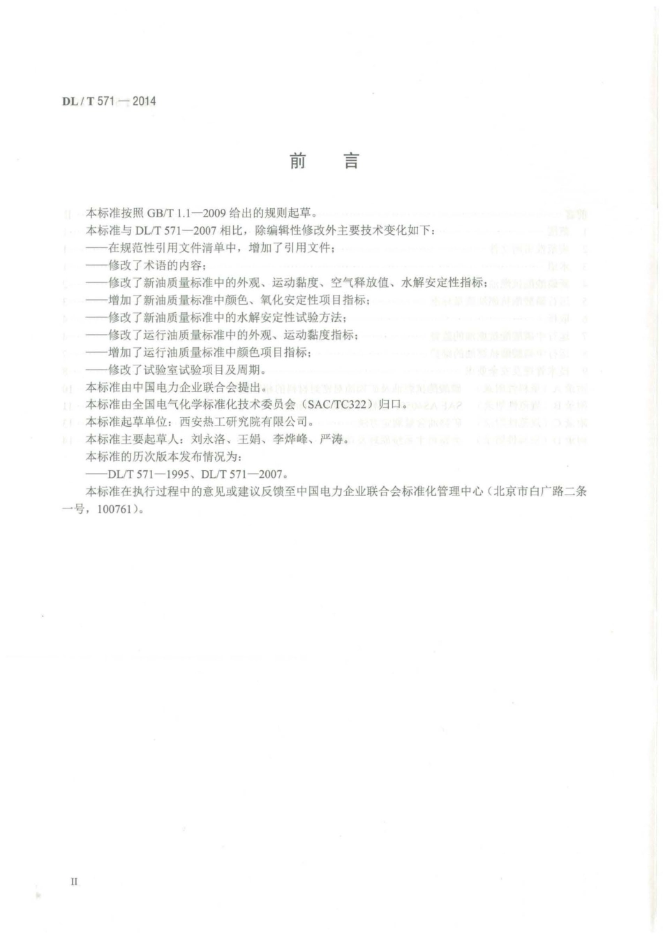 DLT571-2014 电厂用磷酸酯抗燃油运行维护导则.pdf_第3页
