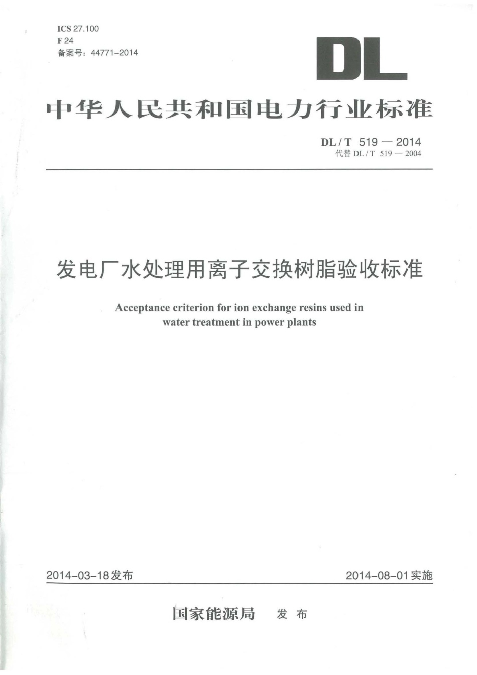 DLT519-2014 发电厂水处理用离子交换树脂验收标准.pdf_第1页