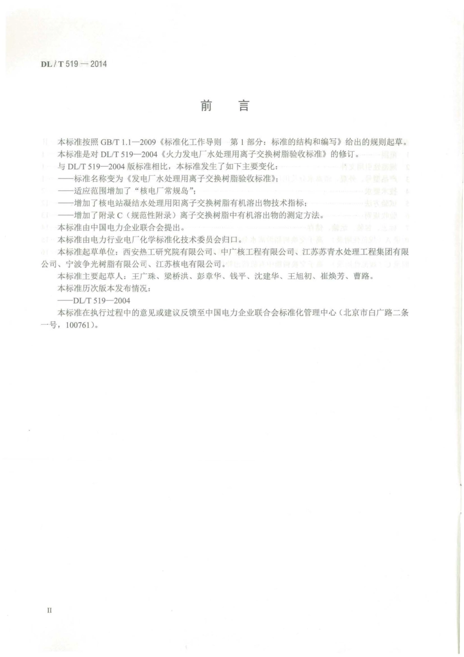DLT519-2014 发电厂水处理用离子交换树脂验收标准.pdf_第3页