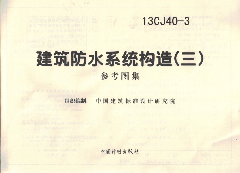 13CJ40-3 建筑防水系统构造(三).pdf_第3页