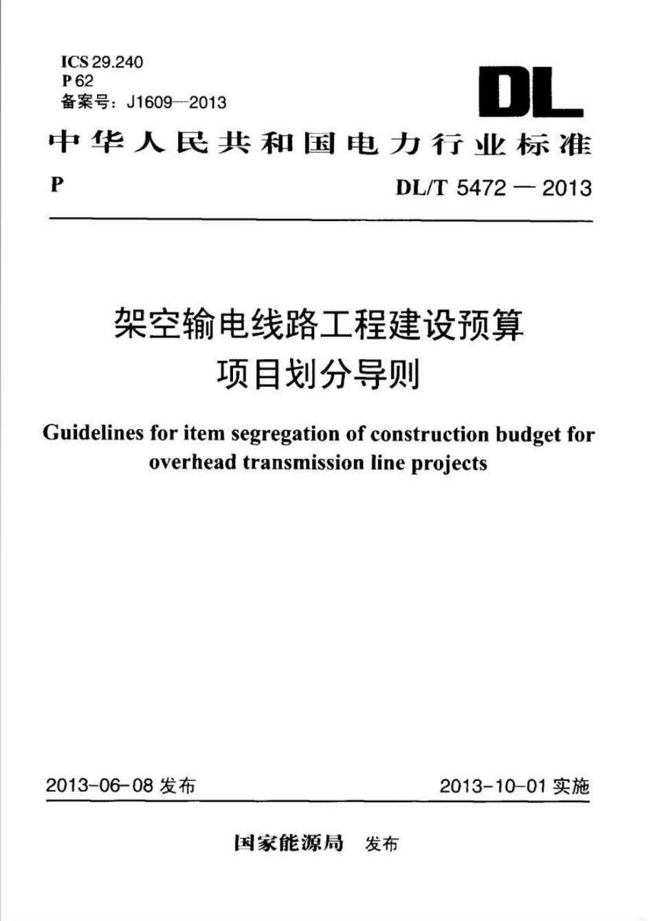 DLT5472-2013 架空输电线路工程建设预算项目划分导则.pdf_第1页