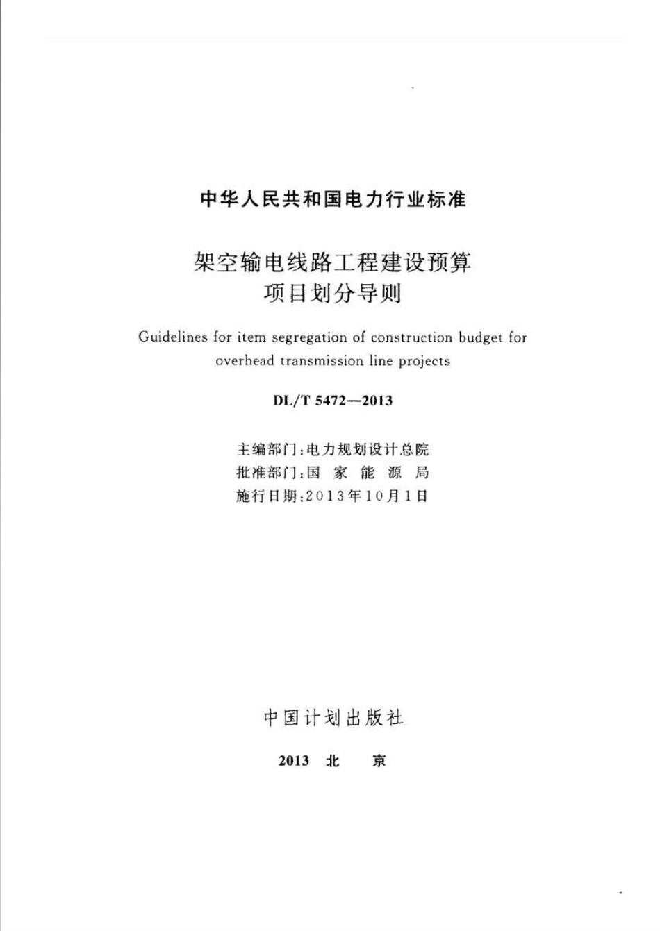 DLT5472-2013 架空输电线路工程建设预算项目划分导则.pdf_第2页