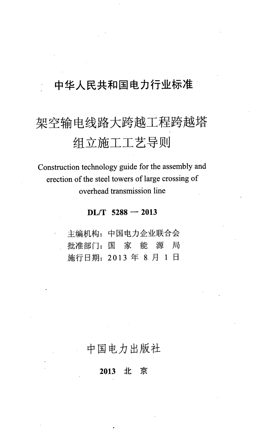 DLT5288-2013 架空输电线路大跨越工程跨越塔组立施工工艺导则.pdf_第2页