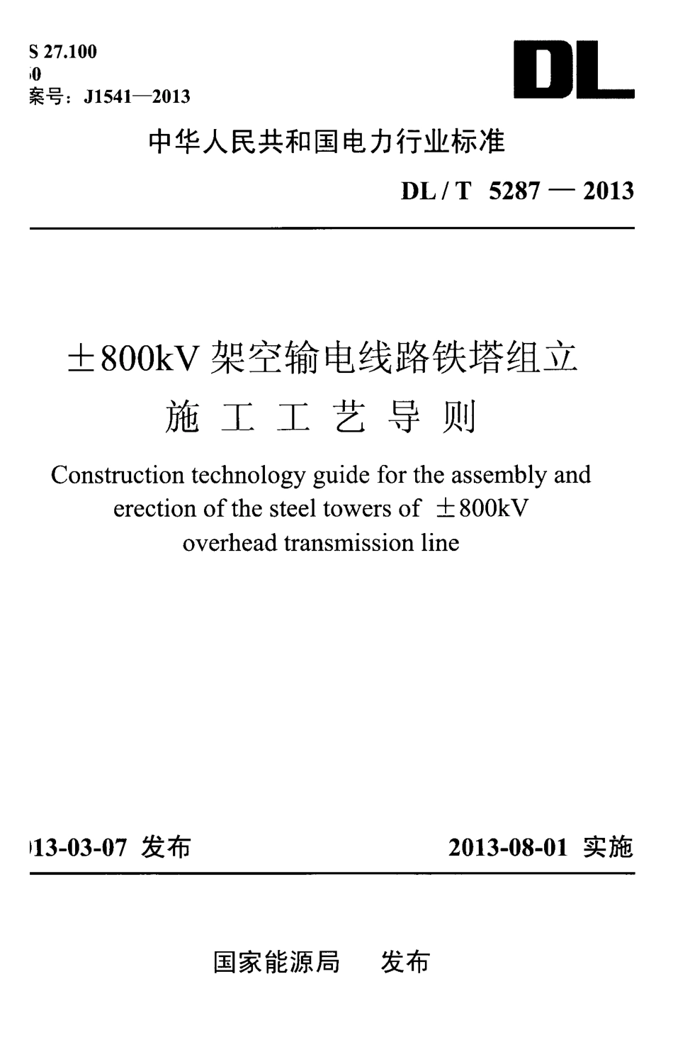 DLT5287-2013 ±800kV架空输电线路铁塔组立施工工艺导则.pdf_第1页