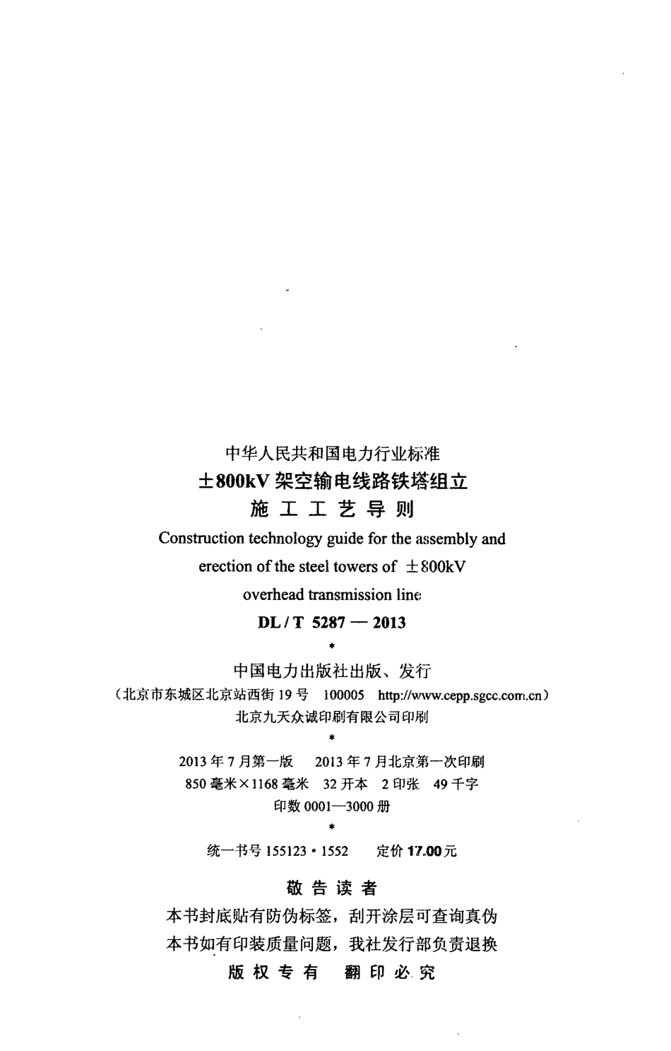 DLT5287-2013 ±800kV架空输电线路铁塔组立施工工艺导则.pdf_第3页