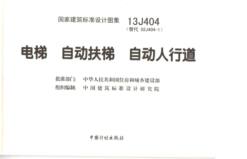 13J404 电梯自动扶梯自动人行道.pdf_第2页