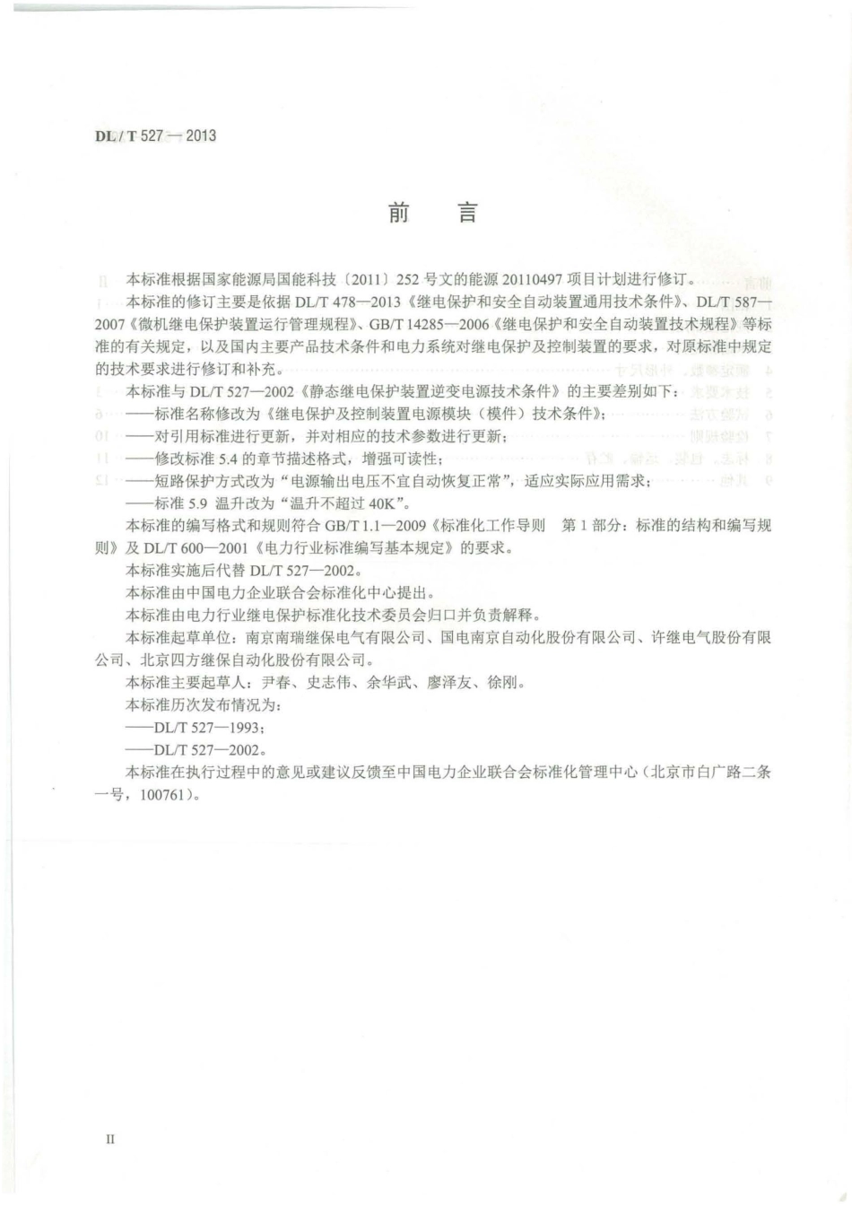 DLT527-2013 继电保护及控制装置电源模块(模件)技术条件.pdf_第3页