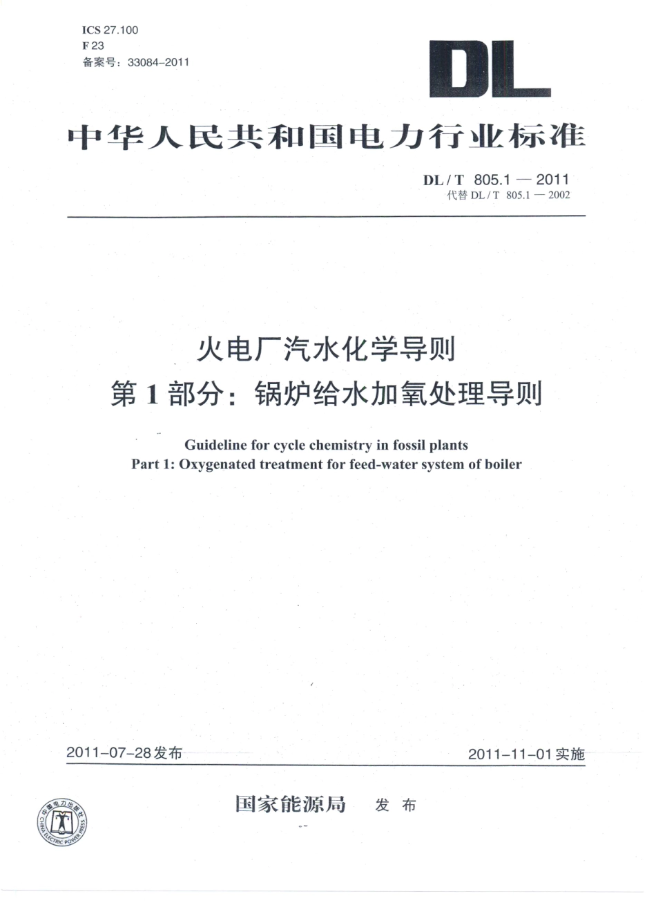 DLT805-2013 火电厂汽水化学导则(第1-5部分).pdf_第1页