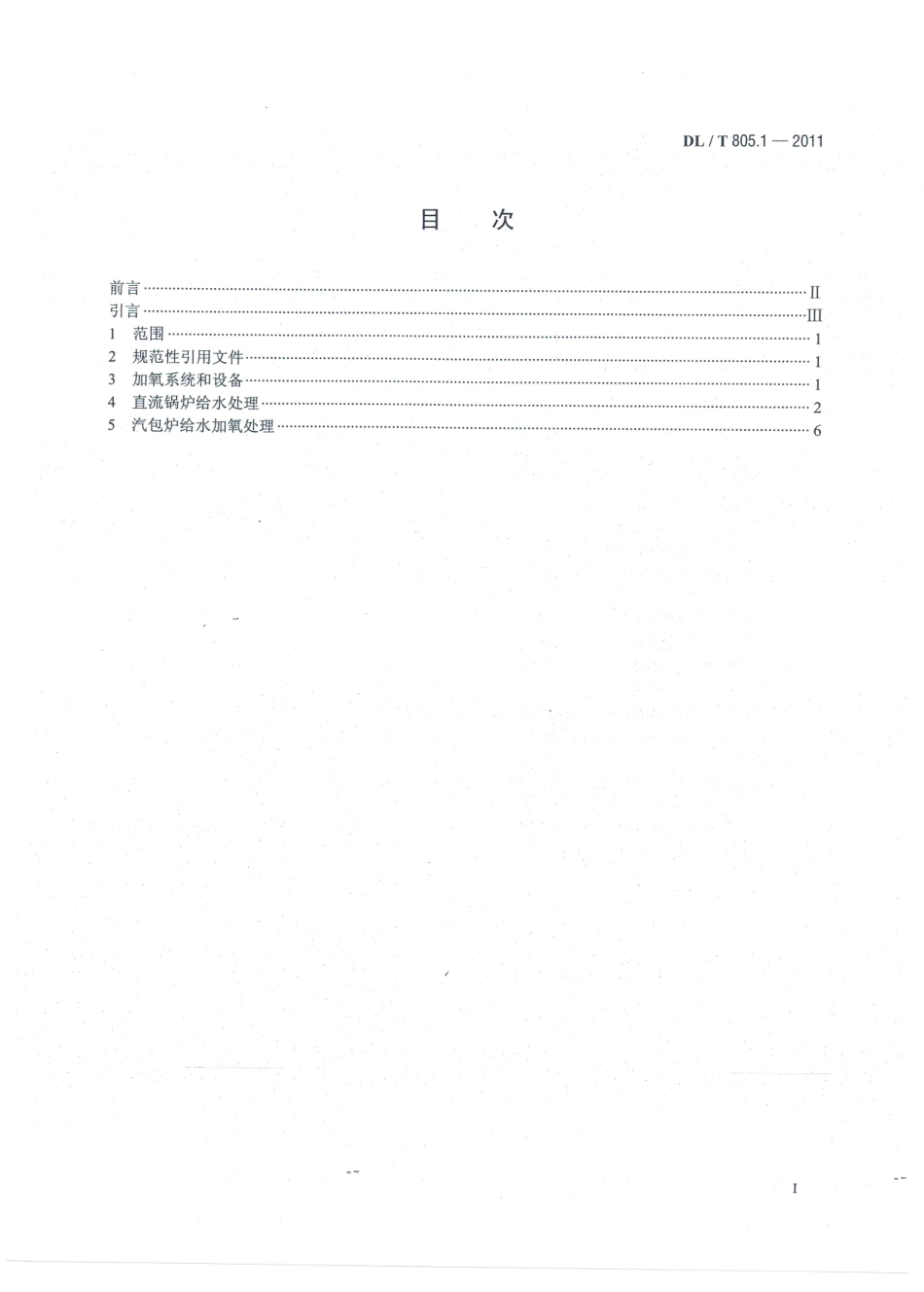 DLT805-2013 火电厂汽水化学导则(第1-5部分).pdf_第2页