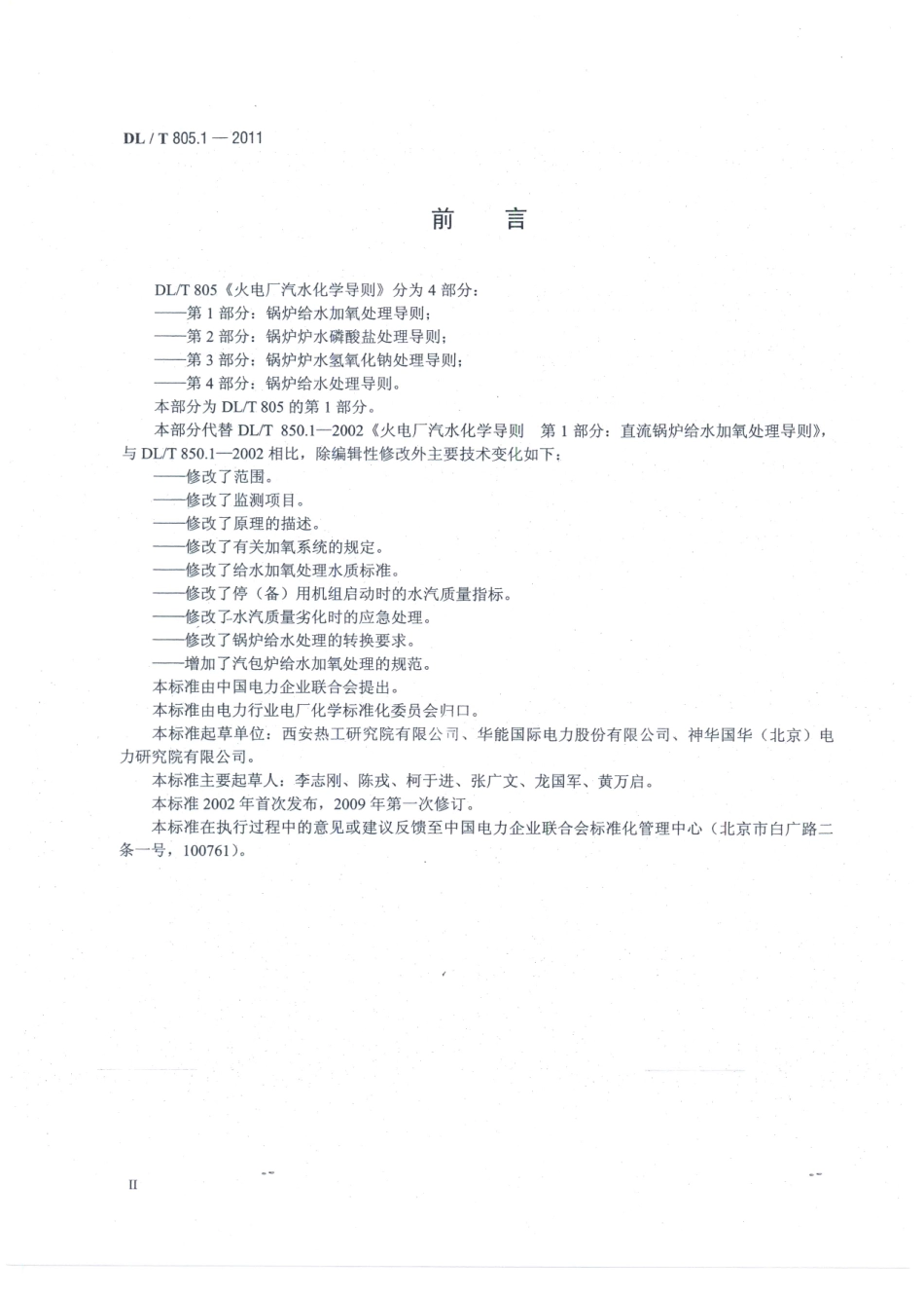 DLT805-2013 火电厂汽水化学导则(第1-5部分).pdf_第3页