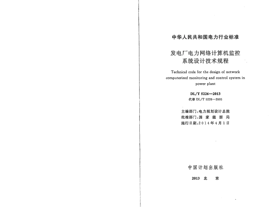 DLT5226-2013 发电厂电力网络计算机监控系统设计技术规程.pdf_第2页