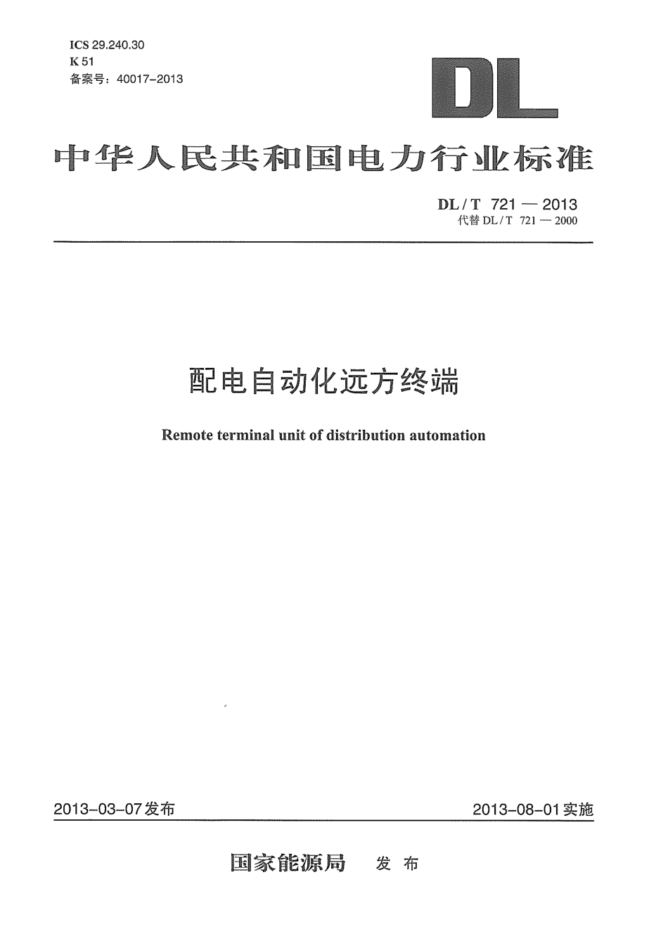 DLT721-2013 配电网自动化系统远方终端.pdf_第1页