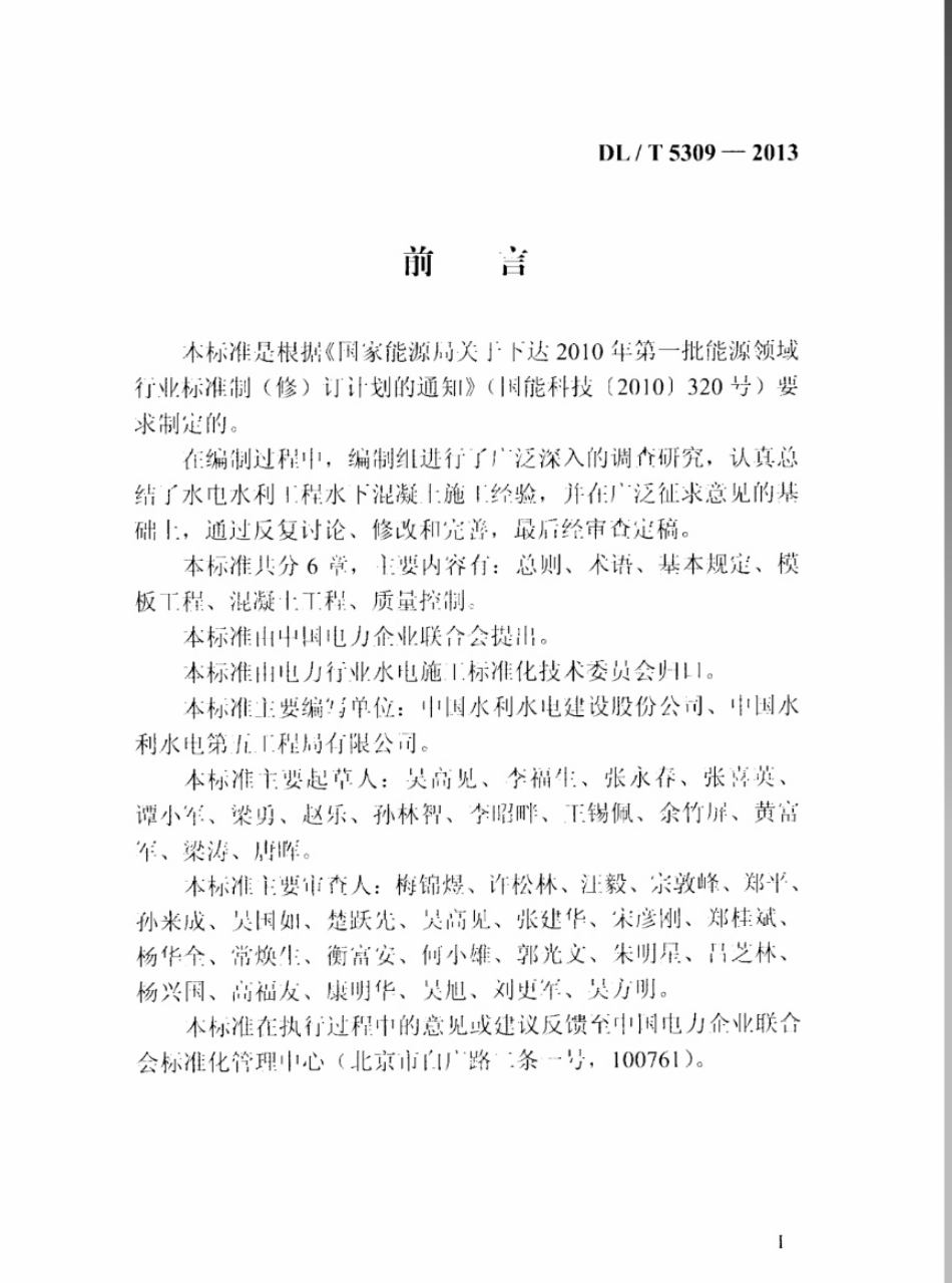 DLT5309-2013 水电水利工程水下混凝土施工规范.pdf_第3页