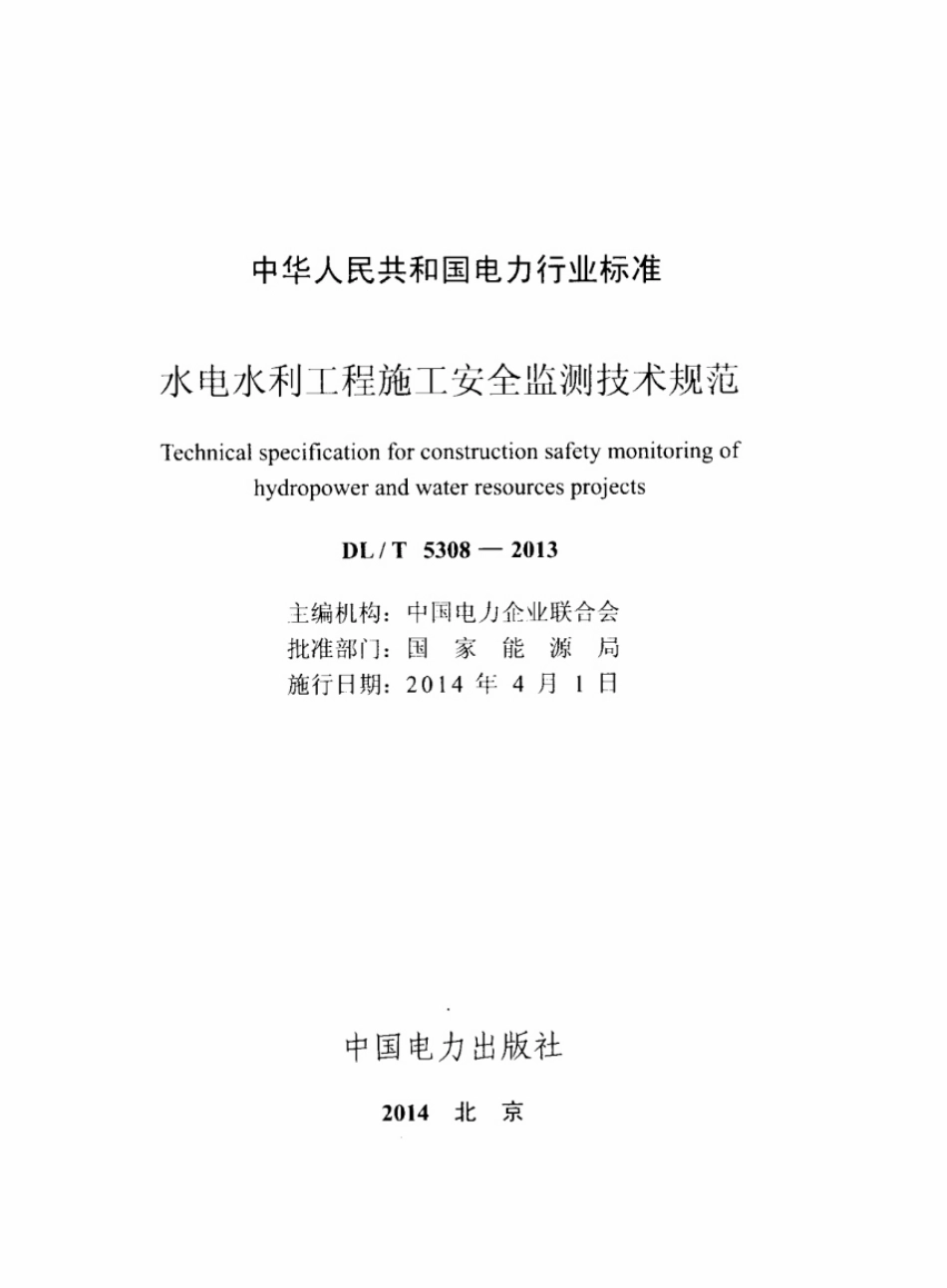 DLT5308-2013 水电水利工程施工安全监测技术规范.pdf_第2页