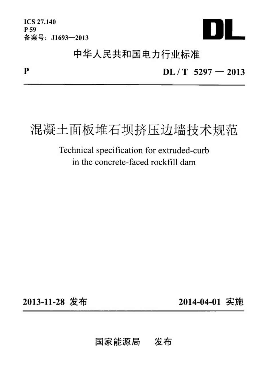 DLT5297-2013 混凝土面板堆石坝挤压边墙技术规范.pdf_第1页