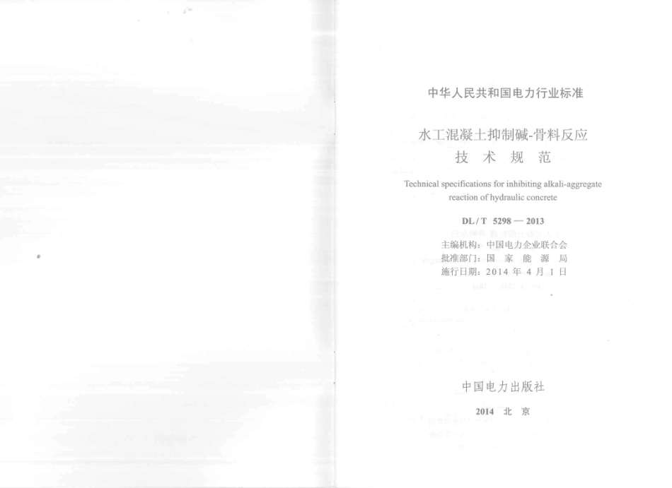 DLT5298-2013 水工混凝土抑制碱骨料反应技术规范.pdf_第2页