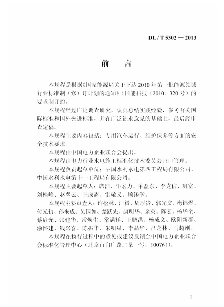 DLT5302-2013 水电水利工程施工机械安全操作规程 专用汽车.pdf_第3页