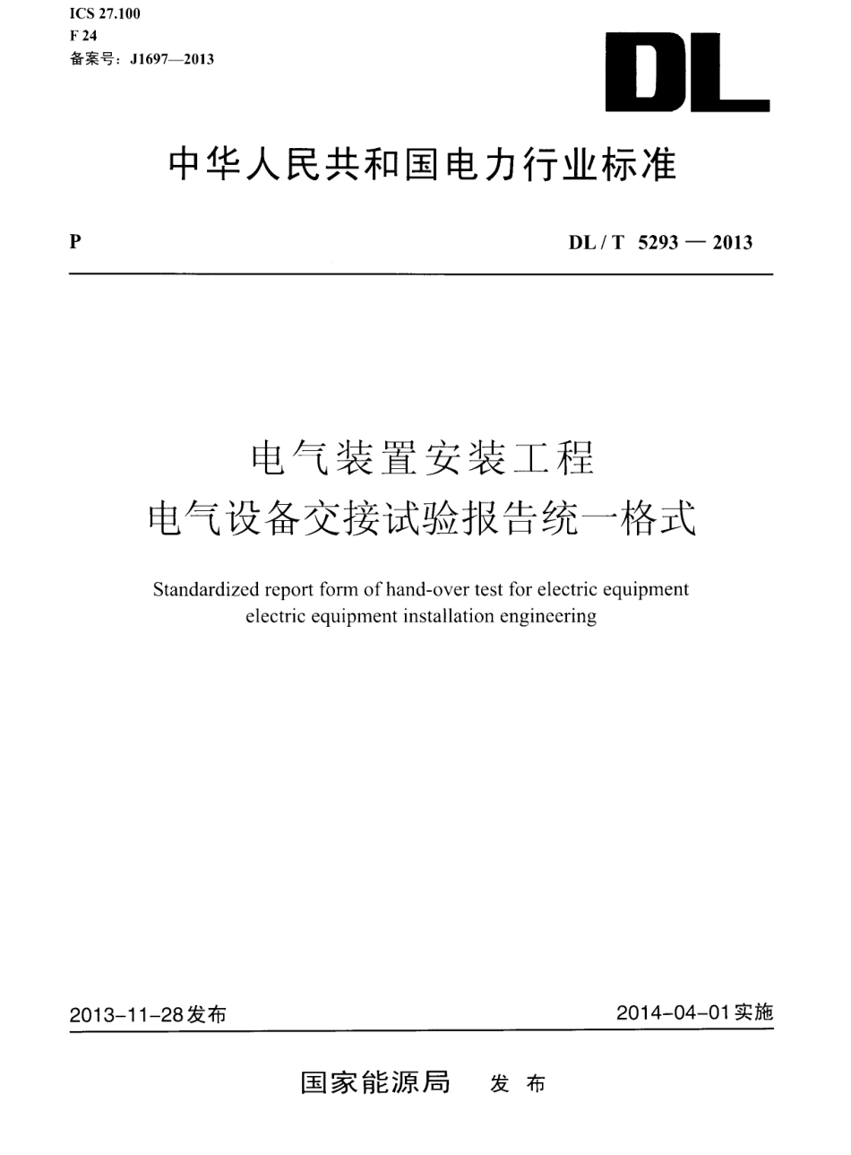 DLT5293-2013 电气装置安装工程 电气设备交接试验报告统一格式.pdf_第1页