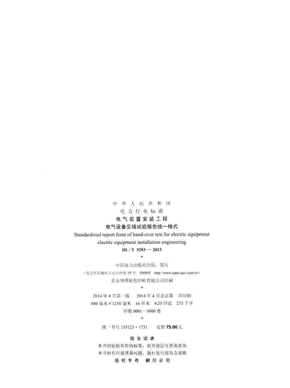 DLT5293-2013 电气装置安装工程 电气设备交接试验报告统一格式.pdf_第3页