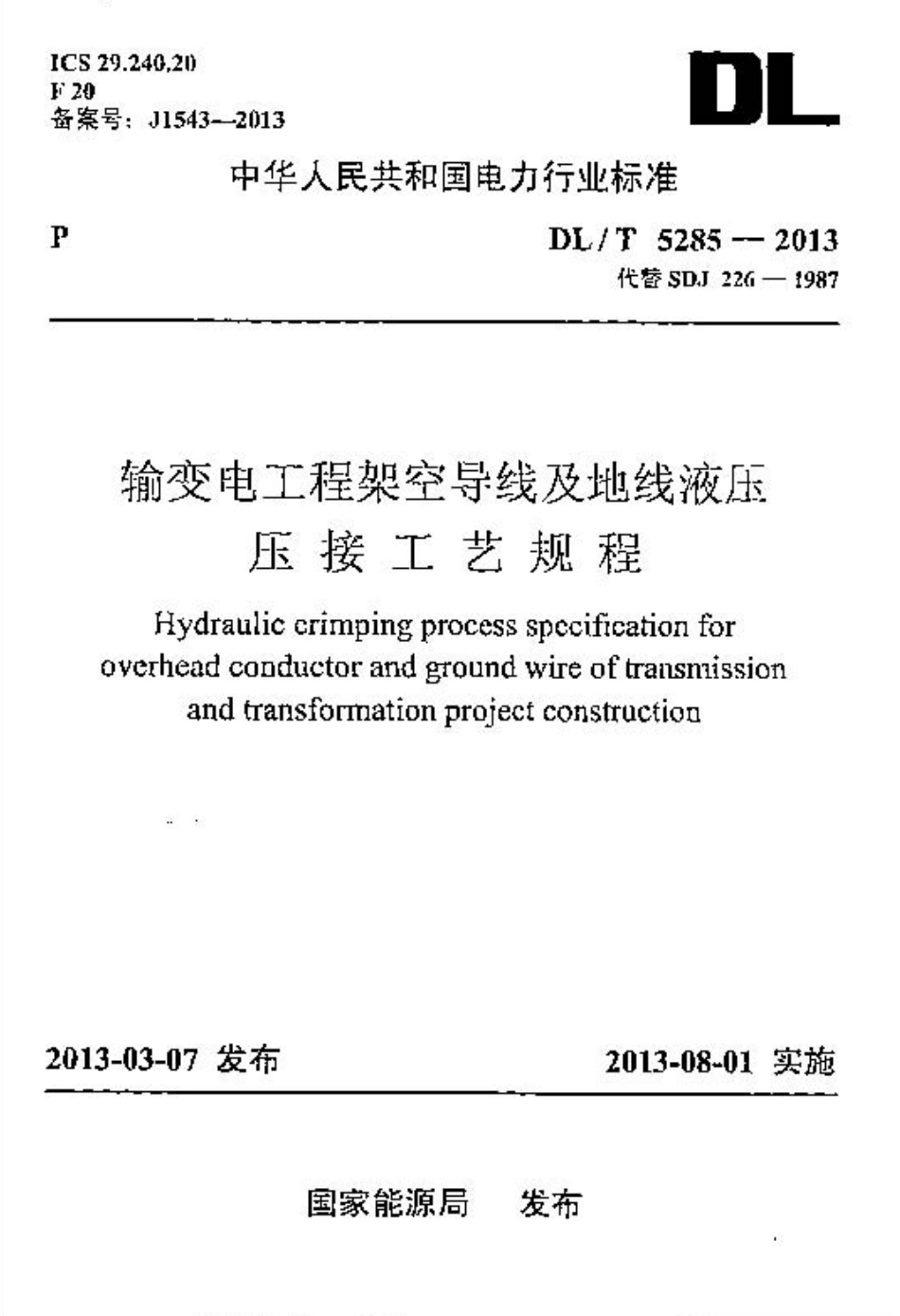 DLT5285-2013 输变电工程架空导线及地线液压压接工艺规程.pdf_第1页