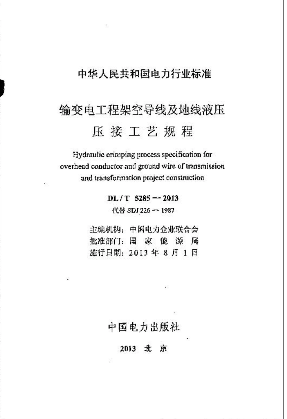 DLT5285-2013 输变电工程架空导线及地线液压压接工艺规程.pdf_第2页