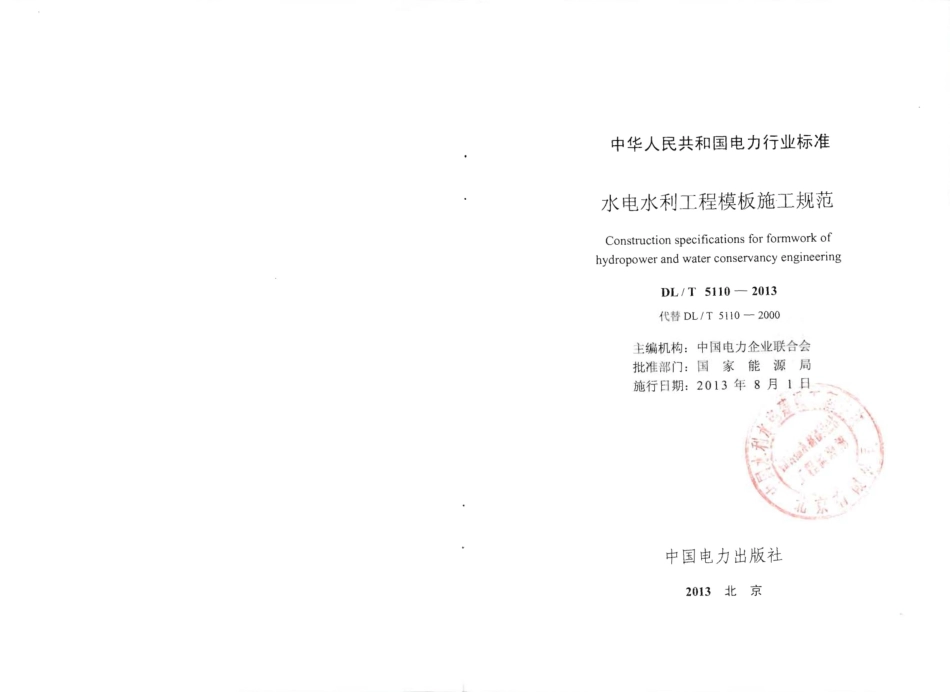 DLT5110-2013 水电水利工程模板施工规范.pdf_第1页