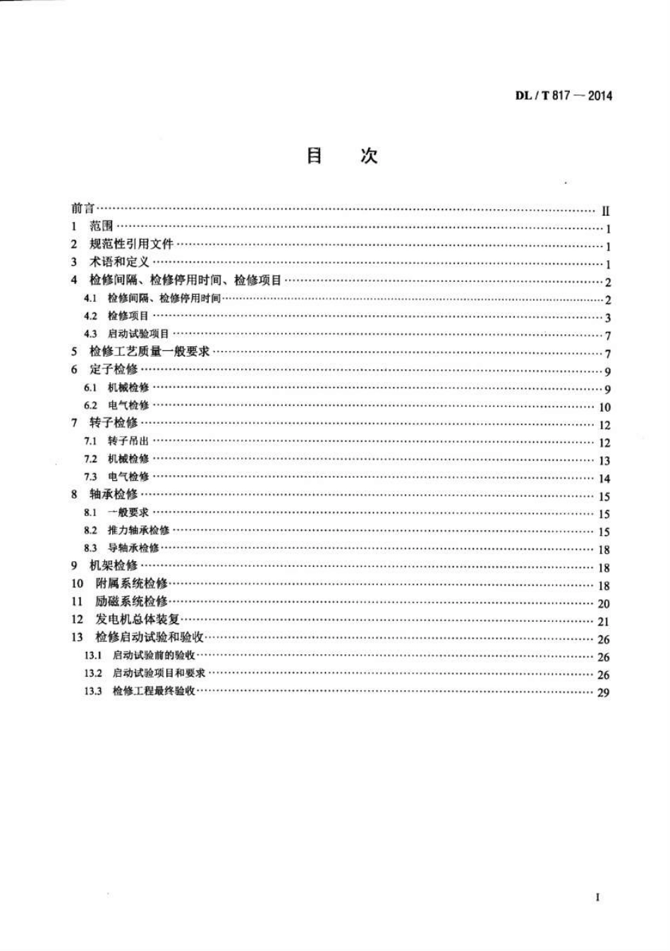 DLT817-2014 立式水轮发电机检修技术规程.pdf_第2页