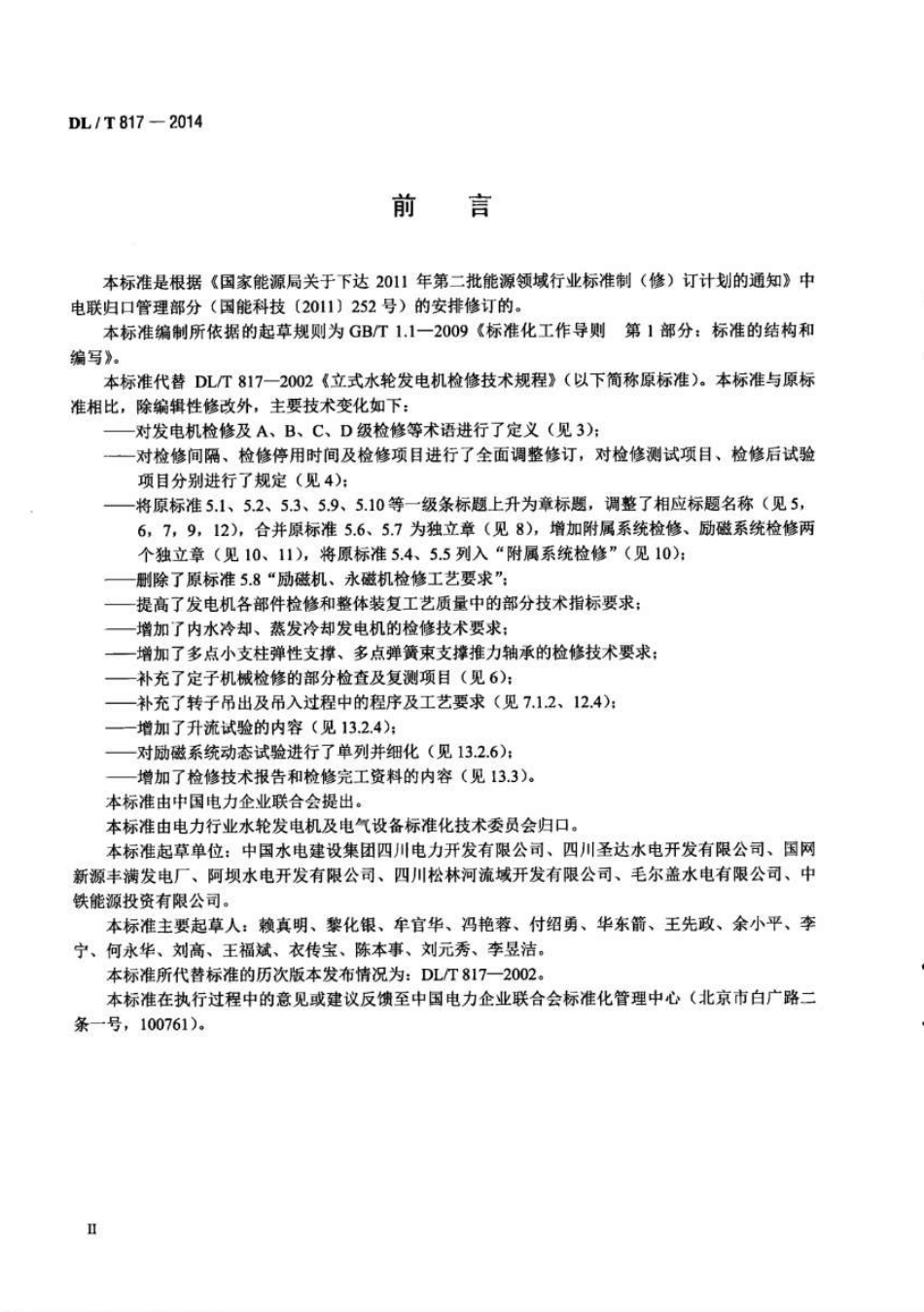 DLT817-2014 立式水轮发电机检修技术规程.pdf_第3页