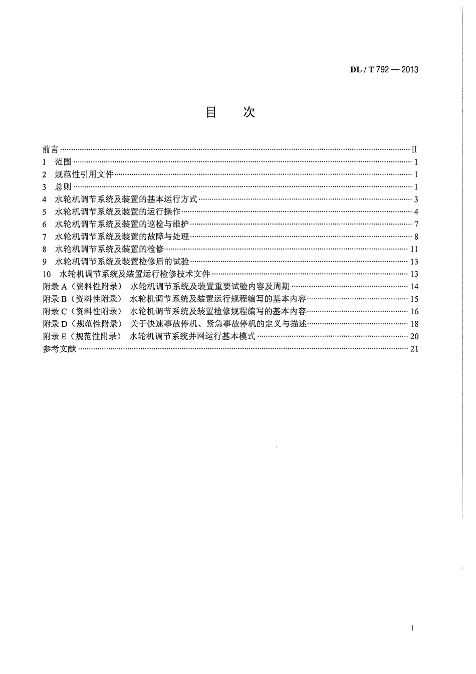 DLT792-2013 水轮机调节系统及装置运行与检修规程.pdf_第3页
