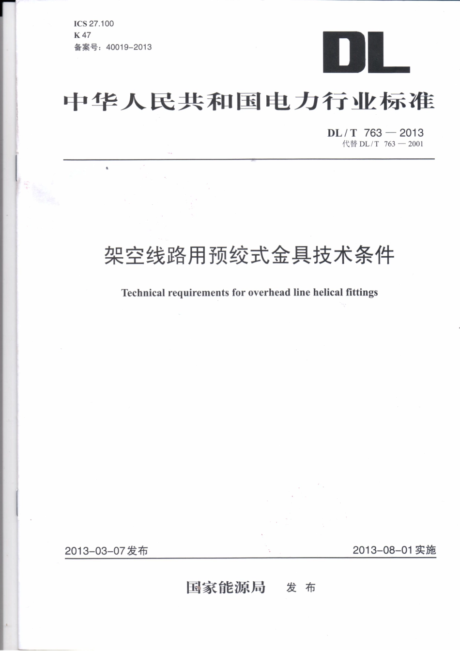 DLT763-2013 架空线路用预绞式金具技术条件.pdf_第1页