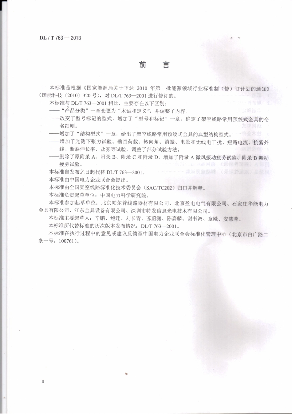 DLT763-2013 架空线路用预绞式金具技术条件.pdf_第3页