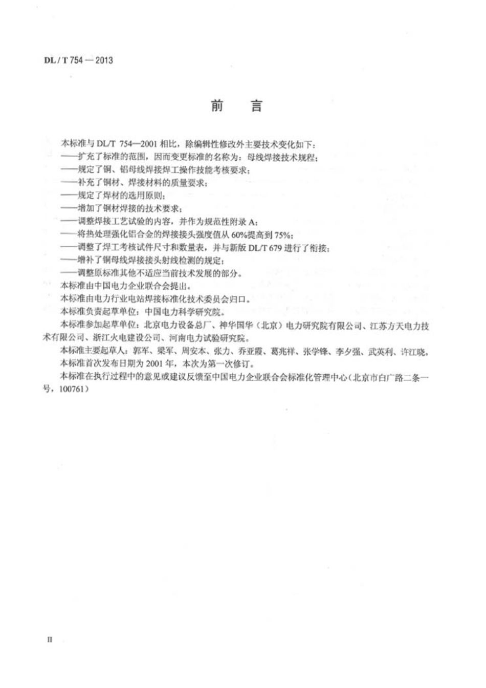 DLT754-2013 母线焊接技术规程.pdf_第3页