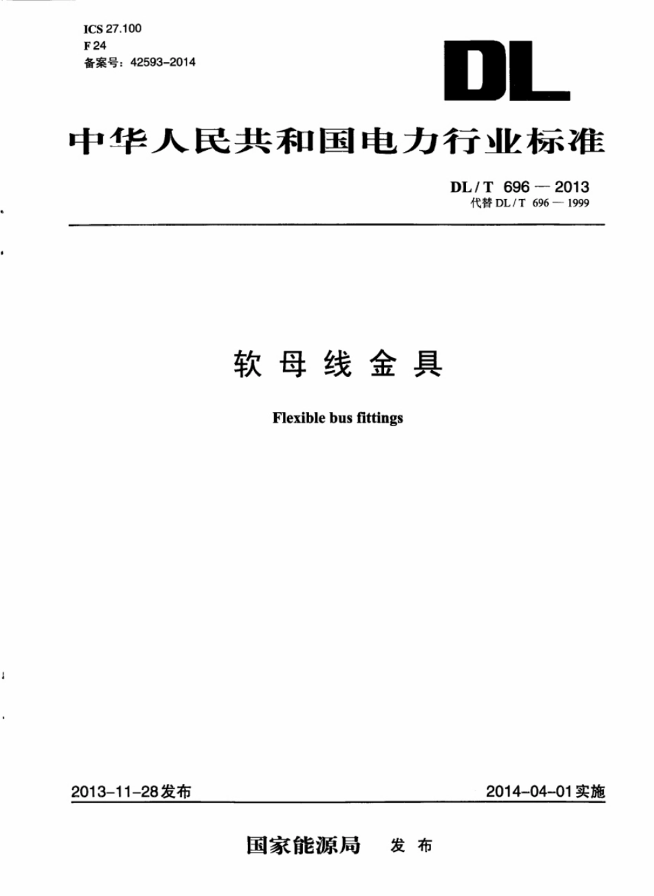 DLT696-2013 软母线金具.pdf_第1页