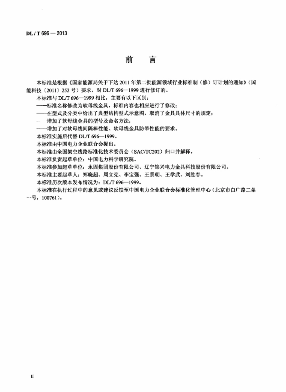DLT696-2013 软母线金具.pdf_第3页