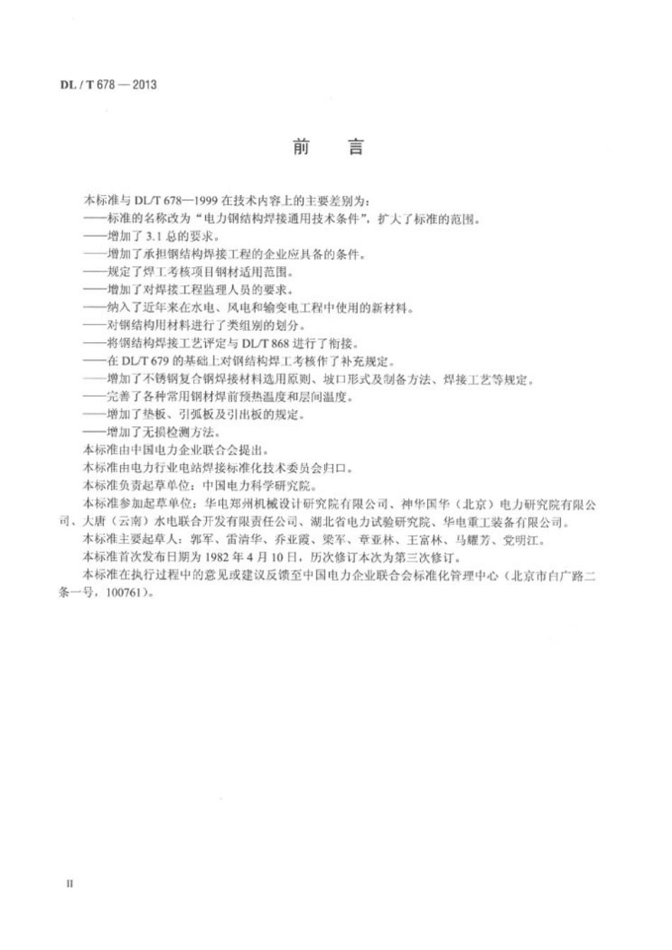 DLT678-2013 电力钢结构焊接通用技术条件.pdf_第3页