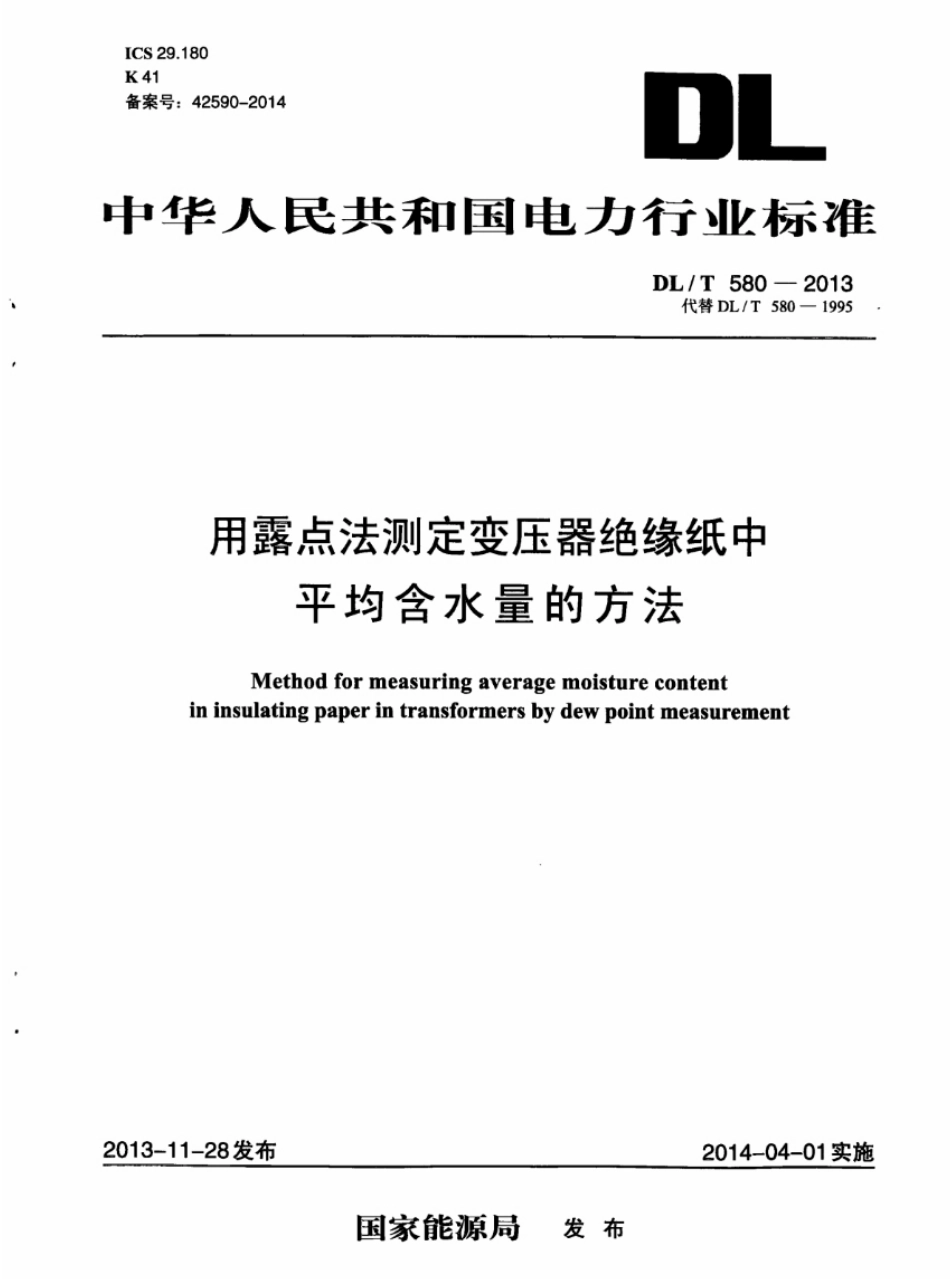 DLT580-2013 用露点法测定变压器绝缘纸中平均含水量的方法.pdf_第1页