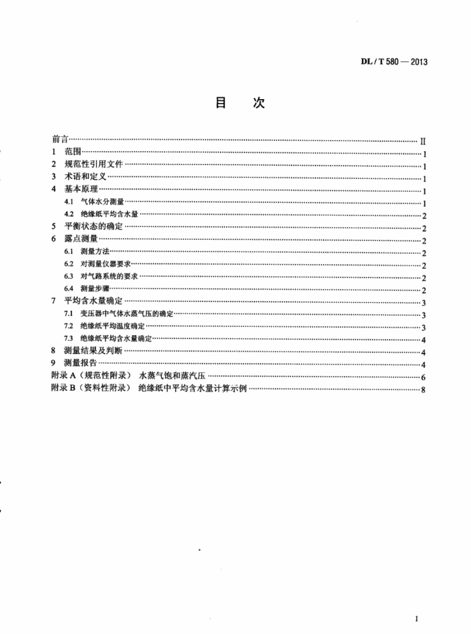 DLT580-2013 用露点法测定变压器绝缘纸中平均含水量的方法.pdf_第2页