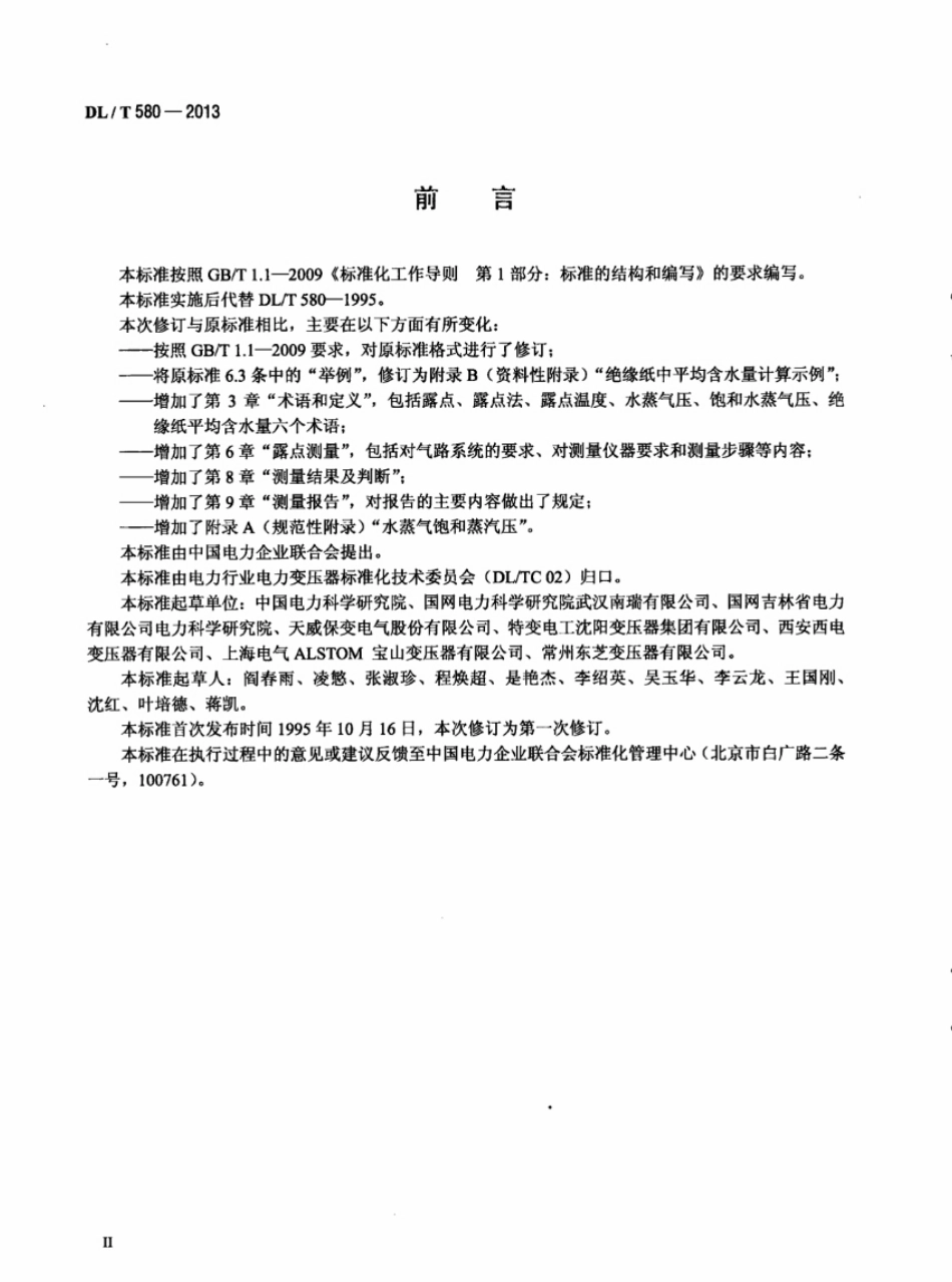 DLT580-2013 用露点法测定变压器绝缘纸中平均含水量的方法.pdf_第3页