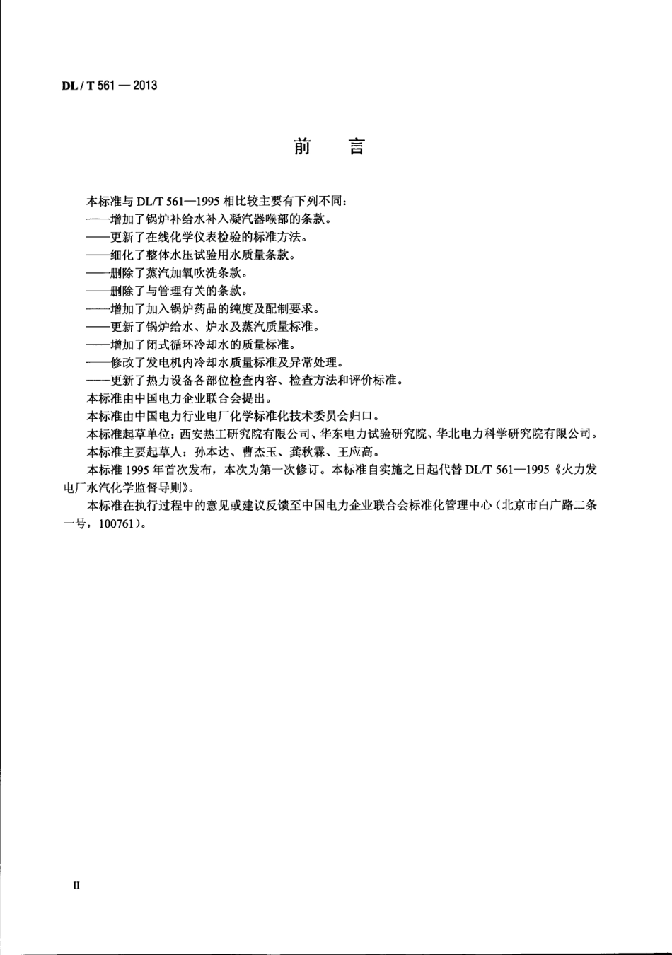 DLT561-2013 火力发电厂水汽化学监督导则.pdf_第3页